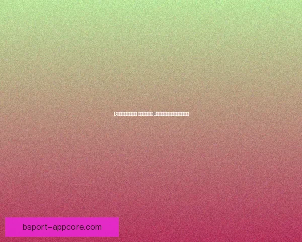 B体育登录入口详解 如何顺利进入B体育平台并享受精彩赛事直播